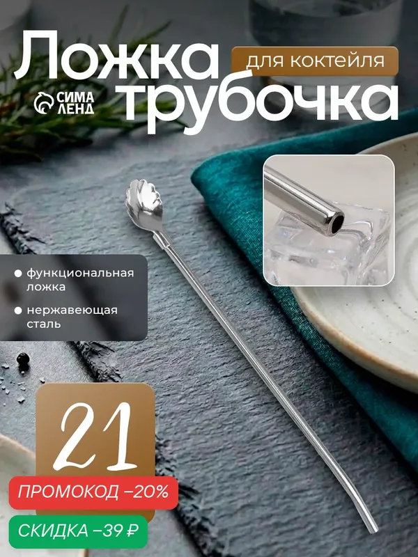 Ложка-трубочка для коктейля из нержавеющей стали «Ракушка», 21×2 см, цвет серебряный — SKYPHOS, скидка по промокоду Яндекс Маркет