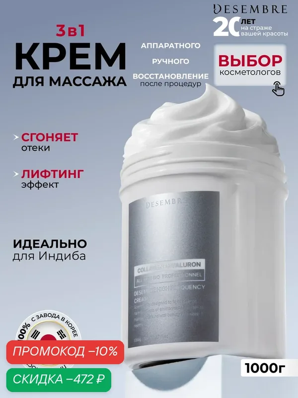 Массажный крем Desembre Аппаратный радиочастотный / радиоволновой крем для массажа / Корея 1000 г — Desembre, скидка по промокоду Яндекс Маркет