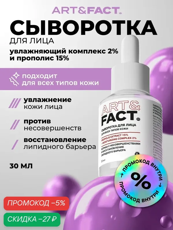 ART&FACT. / Сыворотка для лица для решения проблем черных точек, закрытых и открытых комедонов с экстрактом прополиса 15% и увлажняющим комплексом 2%, 30 мл — ART&FACT., скидка по промокоду Яндекс Маркет