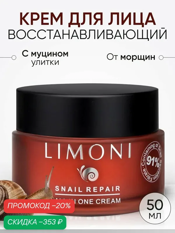 LIMONI Крем для лица с муцином улитки, Корея 50 мл — Limoni, скидка по промокоду Яндекс Маркет