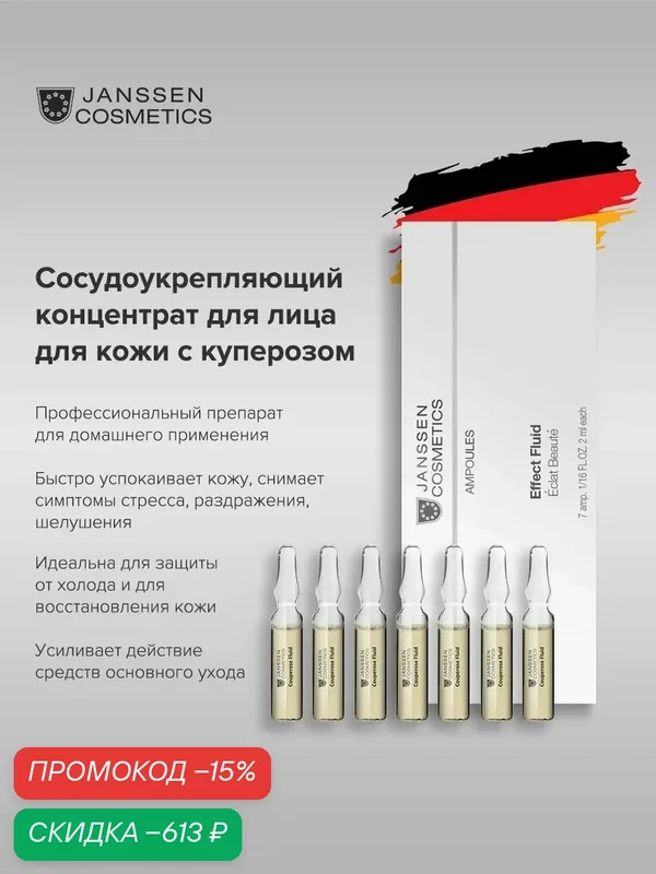 Сыворотка для лица Janssen Cosmetics от розацеа и купероза 7 х 2 мл. — Janssen Cosmetics, скидка по промокоду Яндекс Маркет