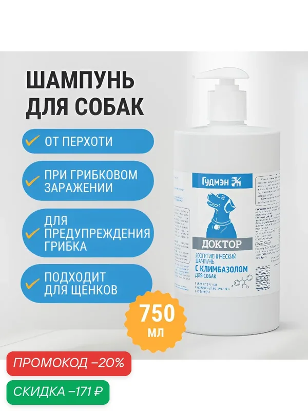 Шампунь для собак, противогрибковый, антибактериальный, с климбазолом, 750мл — Гудмэн, скидка по промокоду Яндекс Маркет