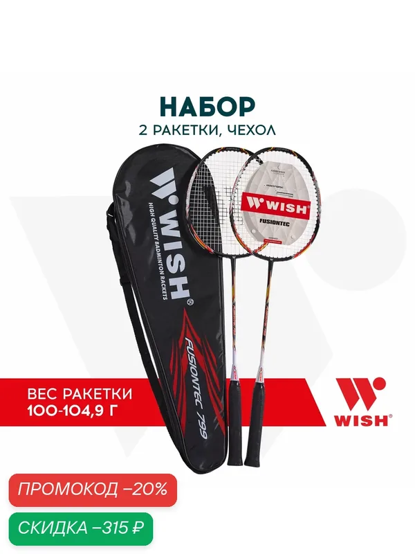 Набор для бадминтона WISH Fusiontec 799K (2 ракетки), оранжевый — WISH, скидка по промокоду Яндекс Маркет