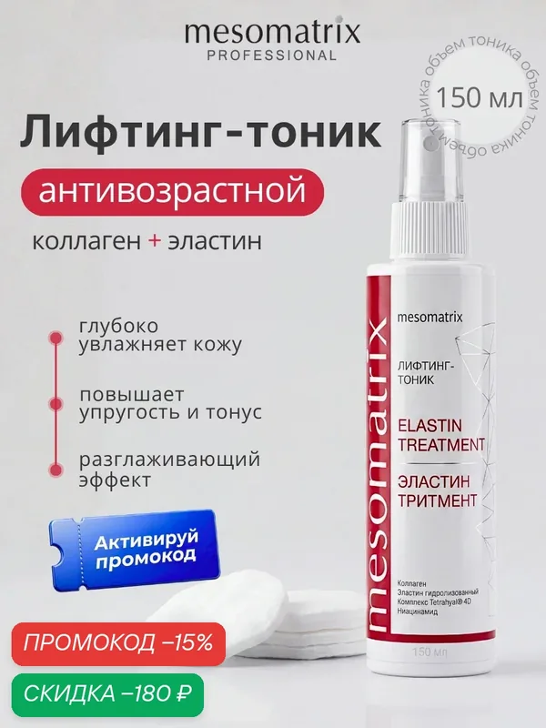 Антивозрастной тоник ELASTIN TREATMENT, с коллагеном и эластином, увлажняющий, 150 мл, Mesomatrix — Mesomatrix, скидка по промокоду Яндекс Маркет