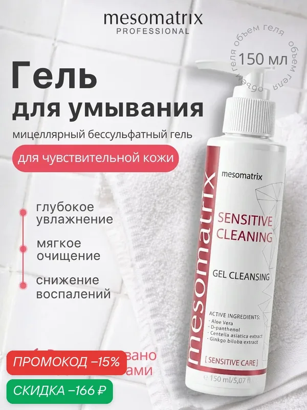 Гель для умывания для чувствительной кожи лица и век SENSITIVE CLEANING, мицелярный, Mesomatrix, 150 мл — Mesomatrix, скидка по промокоду Яндекс Маркет