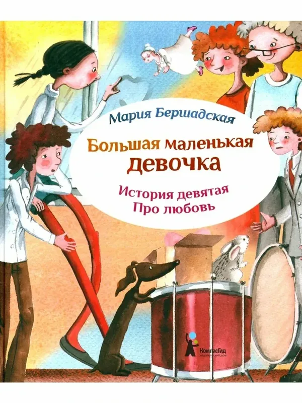 Большая маленькая девочка. История 9. Про любовь — КомпасГид, 50 баллов за отзыв Яндекс Маркет