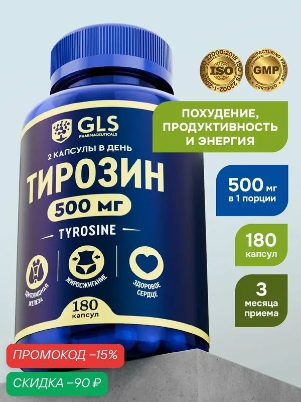 Тирозин 500 с йодом (tyrosine), аминокислоты / бады / витамины для похудения, мозговой активности, поддержка щитовидки, 180 капсул — GLS pharmaceuticals, скидка по промокоду Яндекс Маркет