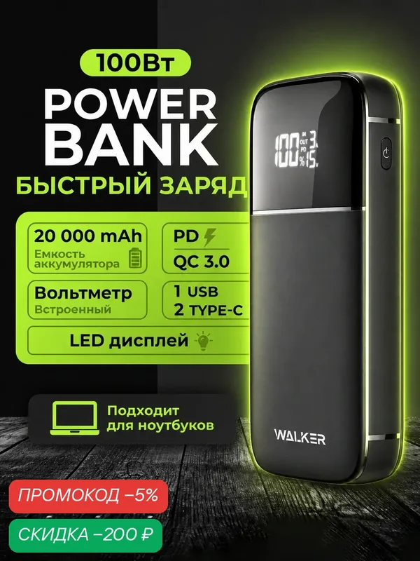 Повербанк для ноутбука 100 w 20000 мАч внешний аккумулятор с дисплеем, быстрый заряд PD зарядка для ноутбука портативная — WALKER, скидка по промокоду Яндекс Маркет