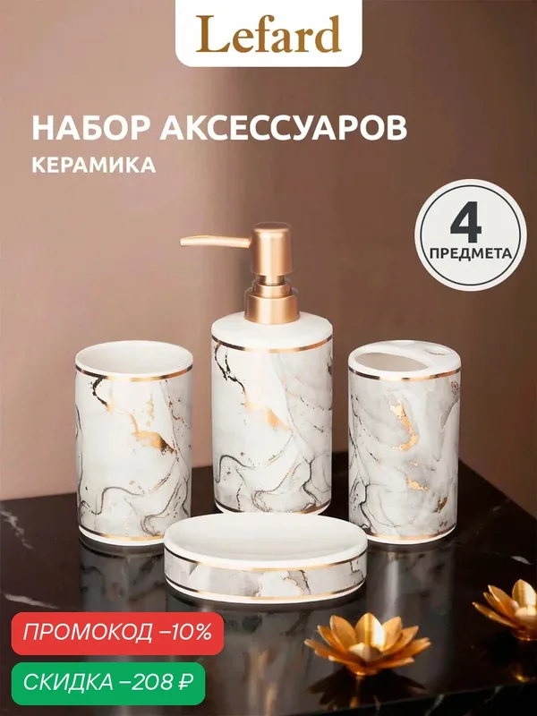 Набор аксессуаров для ванной Lefard. Дозатор для жидкого мыла, подставка-стакан, мыльница, стакан для зубных щеток — Lefard, скидка по промокоду Яндекс Маркет