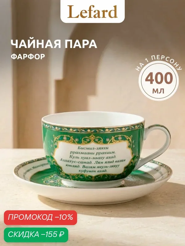 Чайная пара Lefard "Сура Аль-Ихлас", на 1 персону, 2 предмета, фарфоровая, 400 мл. — Lefard, скидка по промокоду Яндекс Маркет