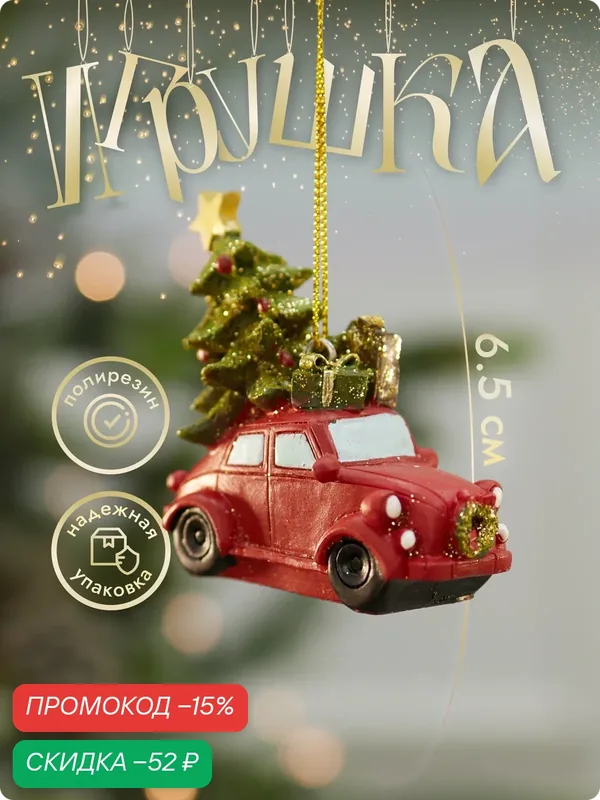 Елочный декор Лавка Чудес "Машина с елкой", полирезин, подвесная, красная/зеленая — Лавка Чудес, скидка по промокоду Яндекс Маркет