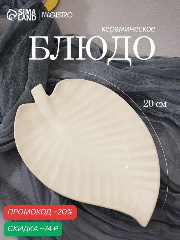 Блюдо SKYPHOS «Линден», керамика, 20х13х2 см, глянцевый белый — SKYPHOS, скидка по промокоду Яндекс Маркет