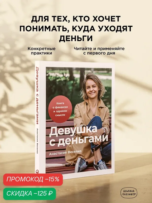 Книга "Девушка с деньгами: Книга о финансах и здравом смысле" / Финансовая грамотность / Деньги | Веселко Анастасия — Альпина Паблишер, скидка по промокоду Яндекс Маркет