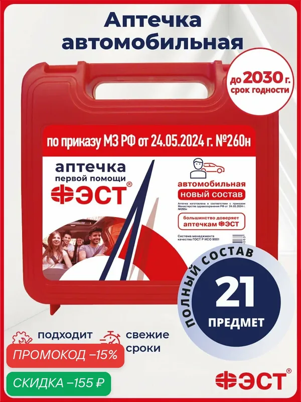 Аптечка автомобильная 2025 нового образца ГОСТ ФЭСТ приказ 260н — ФЭСТ, скидка по промокоду Яндекс Маркет