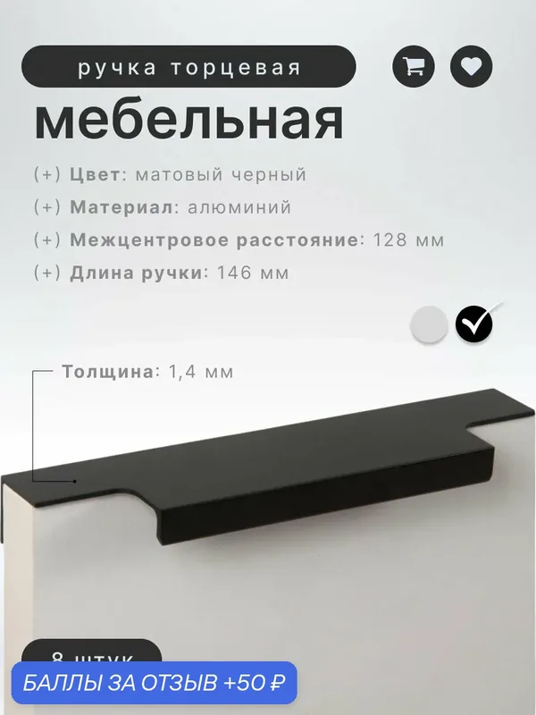 Ручка торцевая IN.01.1140.128/147. MBA матовый черный (комплект 8 шт), ручка для шкафов, ящиков, комодов, для кухонного гарнитура, фурнитура для мебели — InRed, 50 баллов за отзыв Яндекс Маркет