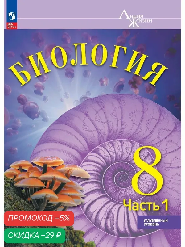 Биология. 8 класс. Углублённый уровень. В 2 ч. Часть 1. Учебник — Просвещение, скидка по промокоду Яндекс Маркет
