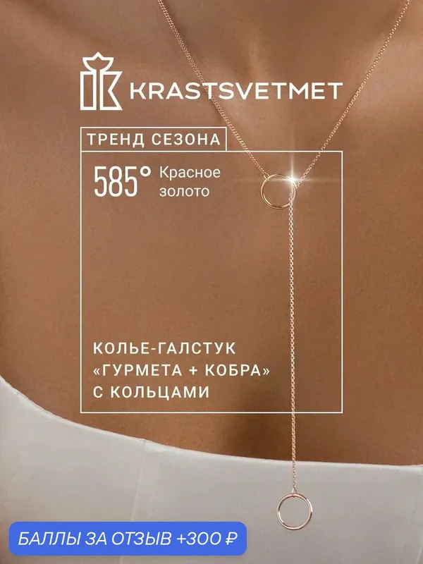 Колье, красное золото, 585 проба — Krastsvetmet, 300 баллов за отзыв Яндекс Маркет