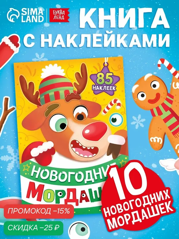 Книга с наклейками Буква-Лэнд "Новогодние мордашки", мягкий переплёт для детей — Буква-Ленд, скидка по промокоду Яндекс Маркет