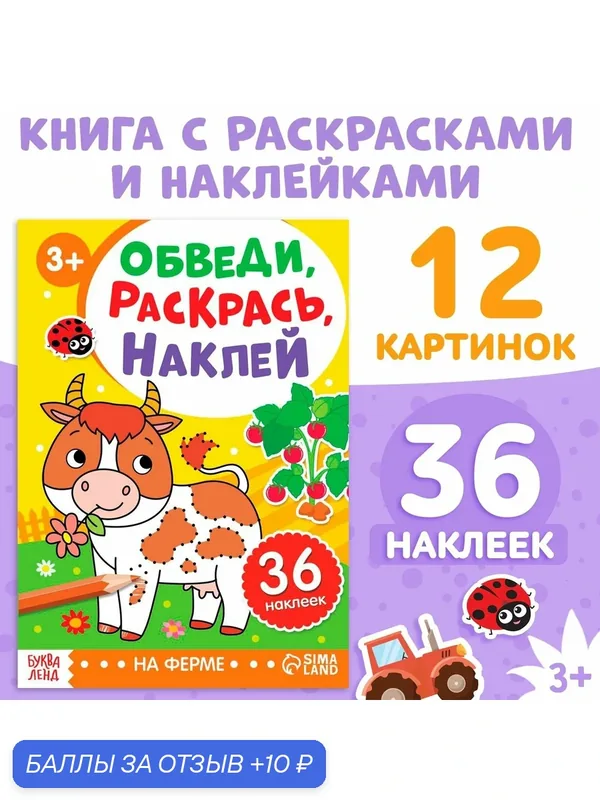 Книга с наклейками буква-ленд "Обведи, раскрась, наклей. На ферме" — Буква-Ленд, 10 баллов за отзыв Яндекс Маркет