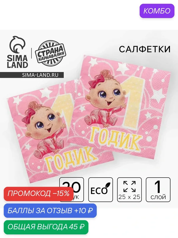 Cалфетки Страна Карнавалия "1 годик" малышка, 25 х 25 см, набор 20 шт. — Страна Карнавалия, промокод и 10 баллов за отзыв Яндекс Маркет