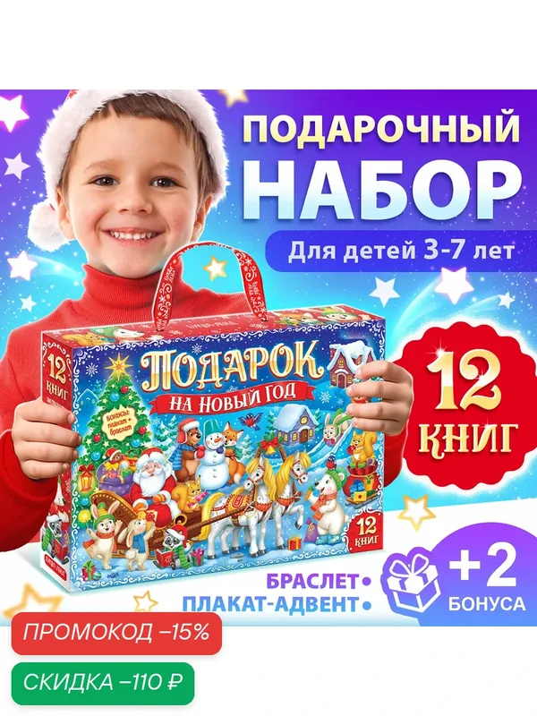 Подарочный набор буква-ленд "Подарок на Новый год" 12 книг, для детей — Буква-Ленд, скидка по промокоду Яндекс Маркет