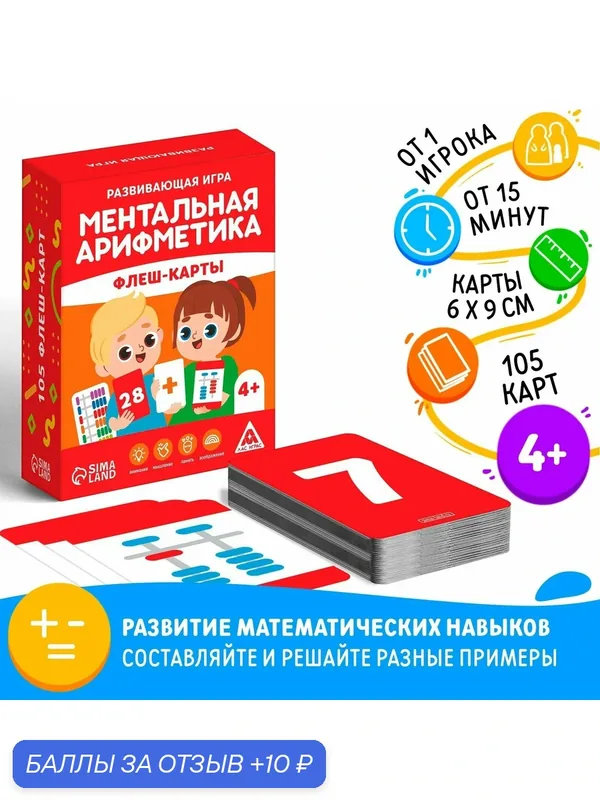 Настольная игра ЛАС играс «Ментальная арифметика. Флеш-карты», 4+ — ЛАС ИГРАС, 10 баллов за отзыв Яндекс Маркет