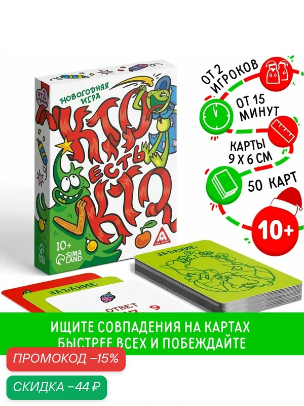 Новогодняя настольная игра "Новый год: Кто есть кто?", 50 карт, 10+ — ЛАС ИГРАС, скидка по промокоду Яндекс Маркет