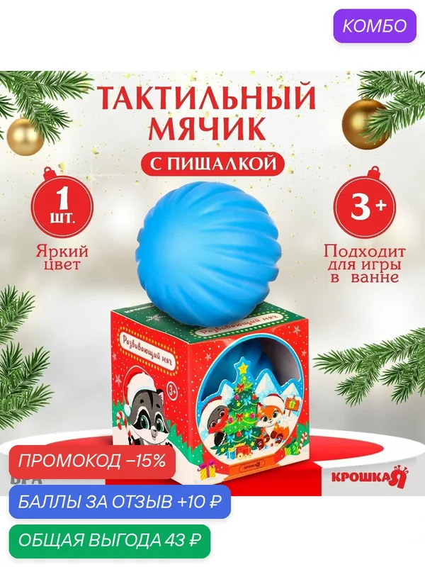 Развивающий тактильный мячик «Снежный шар», подарочная Новогодняя упаковка, 1 шт. — Крошка Я, 10 баллов за отзыв Яндекс Маркет