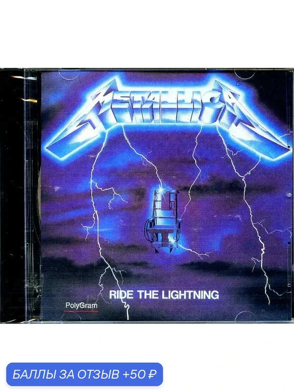 METALLICA - Ride the Lightning 1984 г — 50 баллов за отзыв Яндекс Маркет