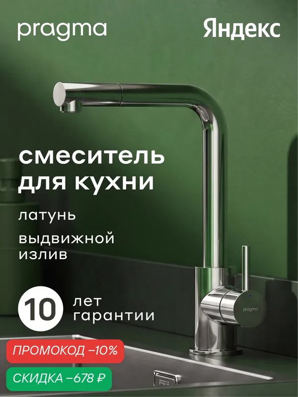 Смеситель для кухни с выдвижным изливом Pragma Esdel, хром, ESD7. C1LP.016 — Pragma, скидка по промокоду Яндекс Маркет
