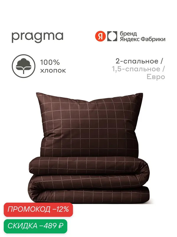 Комплект постельного белья с простынёй Pragma Dipdop 2-х спальный, тёмно-ореховый — Pragma, скидка по промокоду Яндекс Маркет