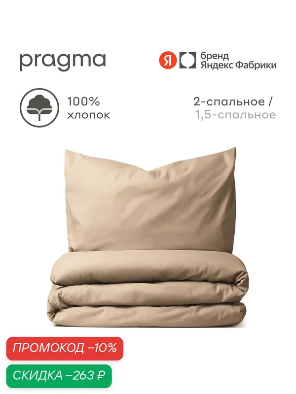 Комплект постельного белья без простыни Pragma Telso 2-х спальный, песочно-бежевый — Pragma, скидка по промокоду Яндекс Маркет