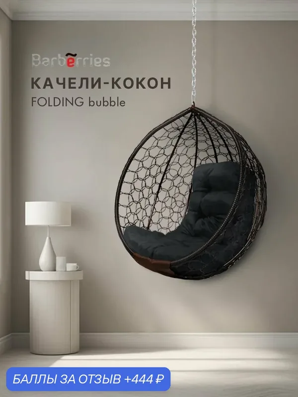 Кресло кокон FOLDING без стойки — Barberries, 444 баллов за отзыв Яндекс Маркет