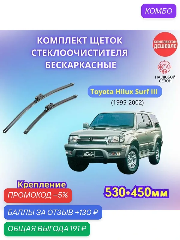 Дворники автомобильные на Toyota Hilux Surf 1995 — 2002 щетки стеклоочистителя бескаркасные комплект — SUFIX, промокод и 130 баллов за отзыв Яндекс Маркет