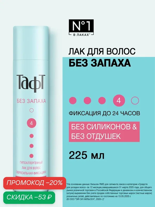 Тафт Лак для волос Без запаха, сверхсильная фиксация, 225 мл — Тафт, скидка по промокоду Яндекс Маркет