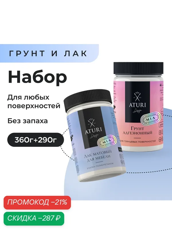 Набор грунтовка акриловая универсальная 0, 36 гр, лак бесцветный для мебели и дерева 0, 29 кг Aturi Design MIA — Aturi Design, скидка по промокоду Яндекс Маркет
