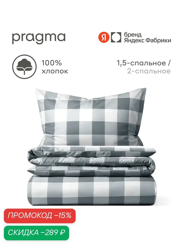 Комплект постельного белья без простыни Pragma Hilhom 1, 5 спальный, серый — Pragma, скидка по промокоду Яндекс Маркет