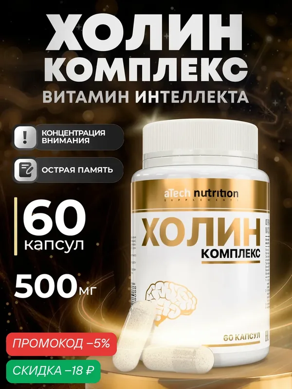 Добавка для улучшения работы мозга и памяти Холин Комплекс aTech Nutrition 60 капсул — aTech Nutrition, скидка по промокоду Яндекс Маркет