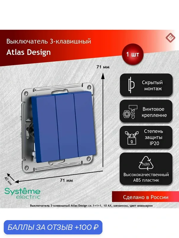 Выключатель трёхклавишный схема 1+1+1, 10AX (Аквамарин), Systeme Electric AtlasDesign ATN001131 — Systeme Electric, 100 баллов за отзыв Яндекс Маркет