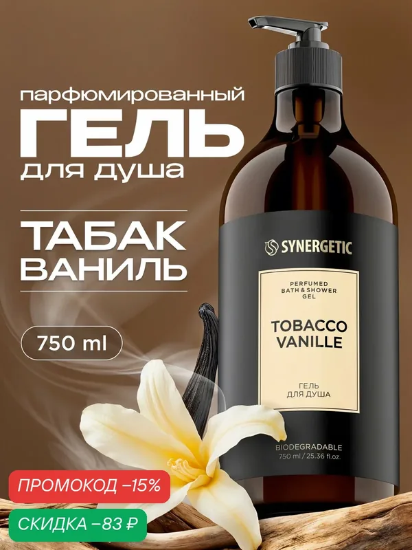 Парфюмированный гель для душа SYNERGETIC tobacco-vanille/табак-ваниль, 750 мл — Synergetic, скидка по промокоду Яндекс Маркет