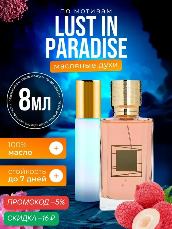 Духи масляные по мотивам Lust Paradise Экс Нихило Ласт Парадайз парфюм женские стойкие — BESTPARFUME, скидка по промокоду Яндекс Маркет