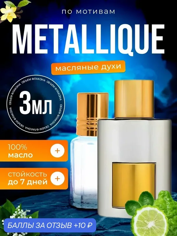 Духи масляные по мотивам Metallique Том Форд Металик парфюм женские стойкие — BESTPARFUME, скидка по промокоду Яндекс Маркет
