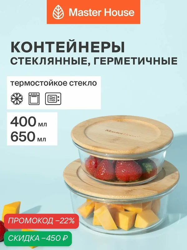 Контейнеры для еды стеклянные, форма для холодца и кулича 2шт Master House герметичные с бамбуковой крышкой серии Тор жаропрочный для хранения и запекания — Master House, скидка по промокоду Яндекс Маркет