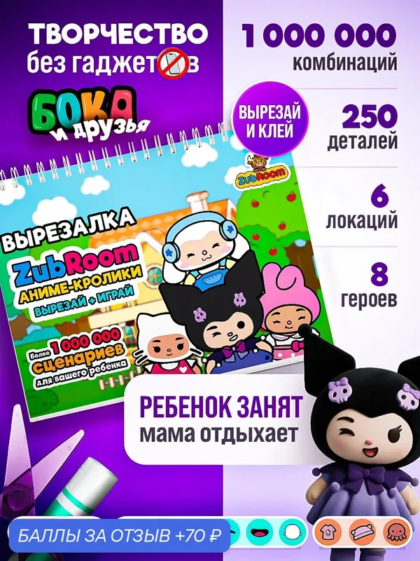 Кукла и домик Тока Бока бумажные игрушки вырезалки для девочек подарок на день рождение книжка ZubRoom — ZUBRO GAMES, 70 баллов за отзыв Яндекс Маркет