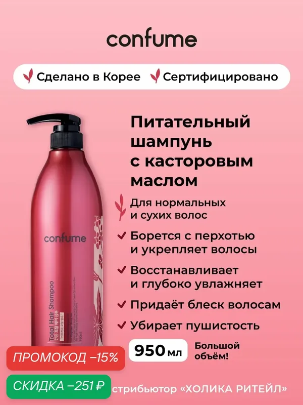 Confume Питательный шампунь для волос с касторовым маслом, придающий блеск и упругость Total Hair Shampoo 950 мл — Confume Серия Total Hair, скидка по промокоду Яндекс Маркет