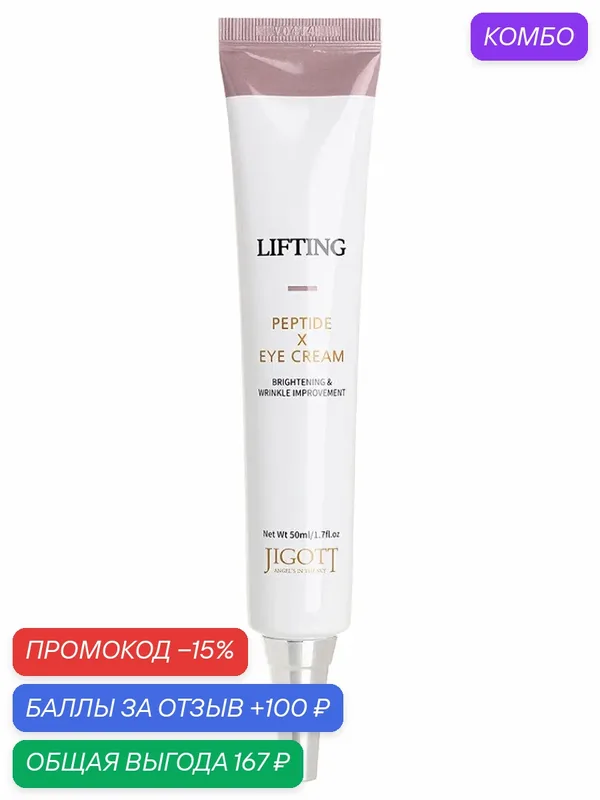 JGT EYE Крем-лифтинг для кожи вокруг глаз с пептидами Jigott Lifting Peptide Eye Cream, 50ml — Jigott, промокод и 100 баллов за отзыв Яндекс Маркет