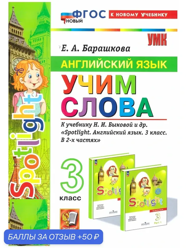 Барашкова. Английский язык. Учим слова. К учебнику Быковой Spotlight. 3 класс. Экзамен — Экзамен, 50 баллов за отзыв Яндекс Маркет