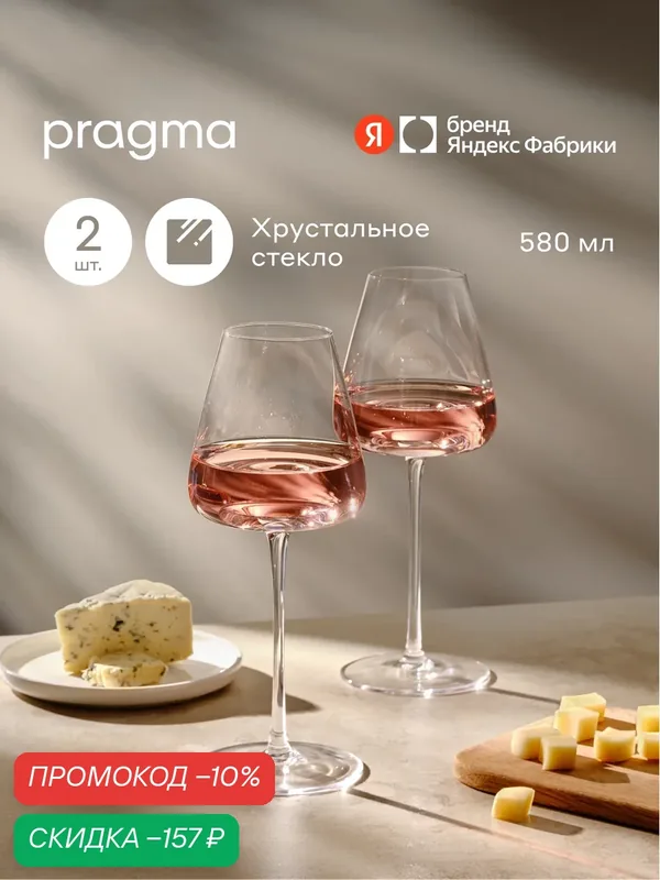 Набор бокалов для вина Pragma Qupom 2 шт, 580 мл — Pragma, скидка по промокоду Яндекс Маркет