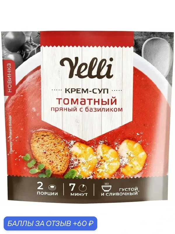 Крем-суп YELLI томатный пряный с базиликом 70гр — Yelli, 60 баллов за отзыв Яндекс Маркет