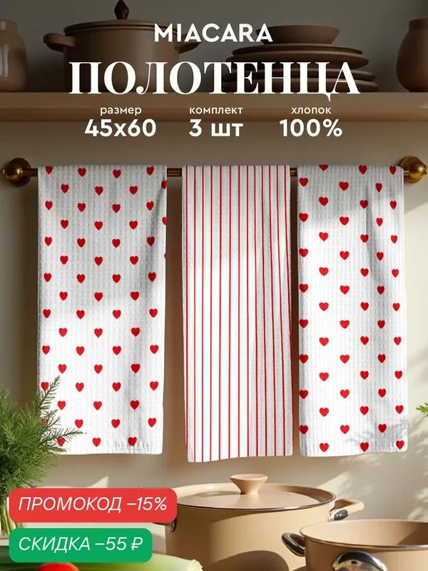 Mia Cara Полотенце кухонное вафельное 3 шт 45х60, Хлопок 100% Сердечки — Mia Cara, скидка по промокоду Яндекс Маркет